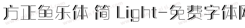 方正鱼乐体 简 Light字体转换